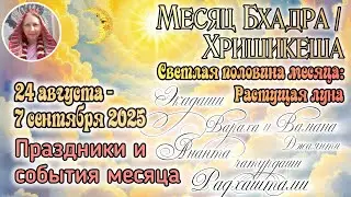 События и праздники с 24 августа по 7 сентября 2025. Месяц Бхадра. Растущая луна.