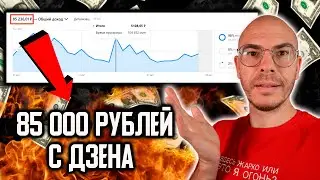 Сколько я ЗАРАБОТАЛ на ДЗЕН с новой монетизацией