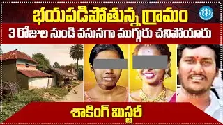 Ranga Reddy Koheda Village Mystery | వరుసగా మ*రణాలు.. ఆ గ్రామంలో ఏం జరుగుతుంది..? |