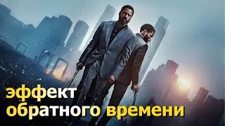 Создать эффект времени из фильма Довод (Tenet). Кристофер Нолан
