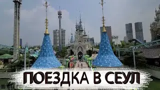 Поездка в Сеул. Большой выпуск. (перезалив).