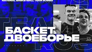 Сборная России по баскетбольному двоеборью | Liga Pro в Новогорске