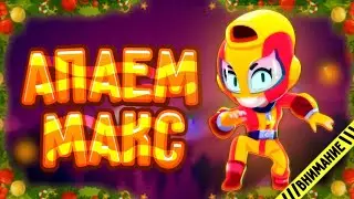 ВЫБИЛ МАКС И ИГРАЮ ЗА НЕЁ!!!//ИГРАЕМ В БРАВЛ СТАРС!!!
