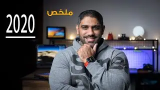 مجموعة نصائح تقنية خلاصة ٢٠٢٠