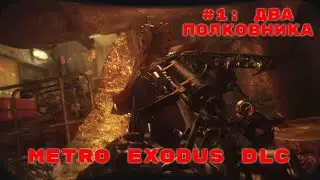 Metro Exodus DLC ➤ Прохождение ➤ Часть #1: Два полковника