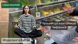 Lotus mountain и лучший суп в китайской chīfànКЕ // моделинг в Китае