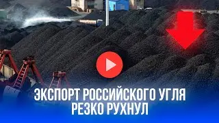 Тонны угля в никуда: почему экспорт из России рухнул – банкротства не за горами?