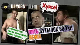 DJ YOBA - Пять бутылок водки ремикс #RYTPMV #YTPMV