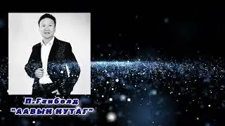 ААВЫН НУТАГ ДУУЧИН П.ГАНБОЛД (үгтэй)  AAVIIN NUTAG P GANBOLD( lyrics)