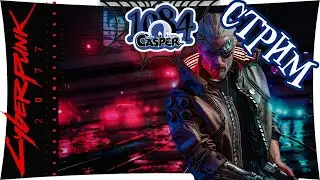 Cyberpunk 2077 - Сюжетные задания, прокачиваем персонажа.
