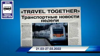 🇷🇺Транспортные новости недели 21.03 - 27.03.2022 | Transport news of the week. 21.03 - 27.03.2022