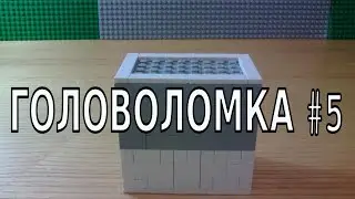ГОЛОВОЛОМКА из LEGO #5