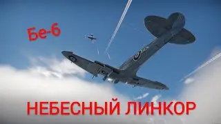 Бе-6 НЕБЕСНЫЙ ЛИНКОР || War Thunder