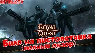 Royal Quest - Билд на пистолетчика (полный обзор)