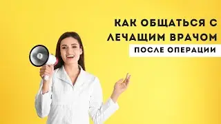 Когда бариатрику звонить лечащему врачу?