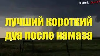 лучший короткий дуа после намаза