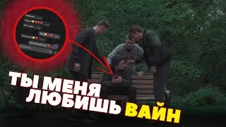СКАЖИ, ЧТО ТЫ МЕНЯ ЛЮБИШЬ | ВАЙН