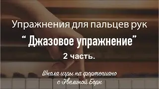 Упражнения для пальцев рук. “Джазовое упражнение” Часть 2.