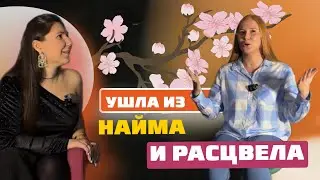 Уйти из найма и начать творить. ИНТЕРВЬЮ С УЧЕНИЦЕЙ
