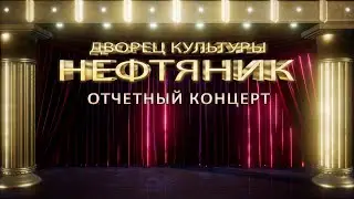 Отчетный концерт творческих коллективов ДК "Нефтяник"