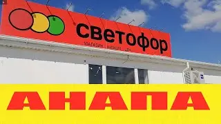 Анапа Светофор Покупки Манго и Авокадо