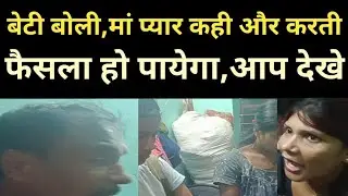बेटी बोली, मां प्यार करती ll फैसला हो पायेगा आप भी जाने ll #parivarstory #funny #parivarikhstory