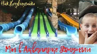 МЫ В ХАРЬКОВЕ  ЧАСТЬ 3   АКВАПАРК ДЖУНГЛИ