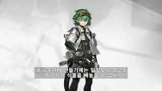 명일방주 버던트 보이스 (한글 자막) Arknights Verdant Voice (Kor Sub)