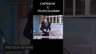 СКРЕБОК С ПОЛОЗЬЯМИ