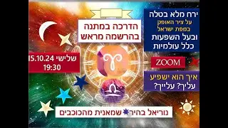 הירח המלא במזל טלה - קטע מתוך הדרכת זום שהעברתי ב 15.10.2024 - אסטרולוגיה בישראל ובעולם