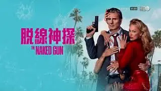 HBO(HBOAsia)《脱线神探／白头神探︰智斗灭世狂人／神探零零甩(The Naked Gun)》HBOMax上线宣传片(中字)
