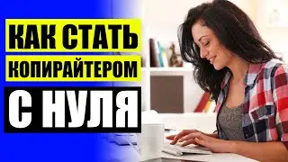 КУРСЫ КОПИРАЙТИНГА ☑ ЯНДЕКС РАБОТА КОПИРАЙТЕР УДАЛЕННО