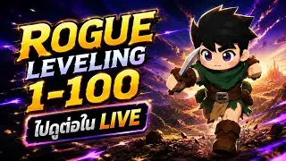ไกด์ Rogue - เวล 1 ถึง 100 (ต่อในไลฟ์)