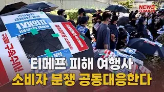 티메프 피해 여행사, 공동대응한다 [말하는 기자들_산업1_0905]