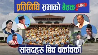 संघिय संसदको संयुक्त बैठक २०७९ माघ २७ गते