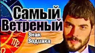 Самый неопределённый/￼ самый ветреный/знак зодиака/гороскоп/всё о знаках зодиака
