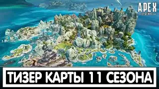 НОВЫЙ ТИЗЕР КАРТЫ И ИСКУССТВЕННОГО ИНТЕЛЛЕКТА  11 СЕЗОНА APEX LEGENDS / АПЕКС