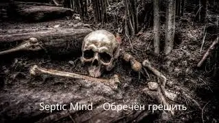 Septic Mind - Обречён грешить (Doomed to sin)