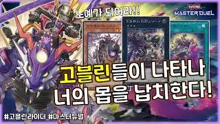 충격소식! 당신의 몹을 납치하는 새로운 3축 GS의 용병!! 신규테마 '고블린라이더'덱 [유희왕 마스터듀얼]