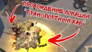 ЛОКАЦИЯ - ТРАНСПОРТНЫЙ ХАБ || СОБРАЛИ ВСЕХ ЗОМБИ || ПАРОВОЗ || ПРОХОЖДЕНИЕ ВСЕЙ ЛОКАЦИИ || LDOE