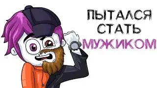 МОИ ПОПЫТКИ СТАТЬ МУЖИКОМ (анимация МЭТ)
