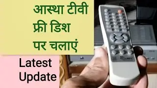 DD free dish latest update आस्था चैनल को डी डी फ्री डिश पर चलाएं aastha channel on dd free dish now