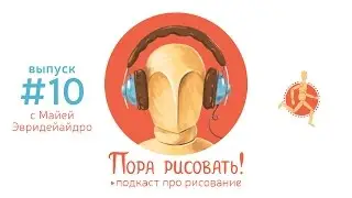 Подкаст «Пора рисовать!» #10. Майя Эвридейайдро, художник и ютубер