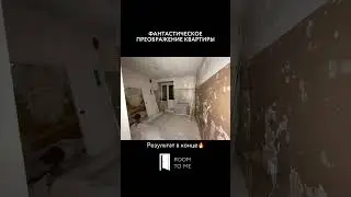 Крутое преображение вторички! #дизайнинтерьера #ремонт #интерьер #ремонтквартир