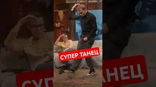 Глеб станцевал как истинный мастер танцевального дела. 