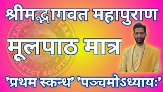 श्रीमद्भागवत प्रथमस्कन्ध || पञ्चमोऽध्यायः || पांचवां अध्याय