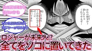 「この世の全て」に関する新しい説が出てきた【ワンピース反応集】