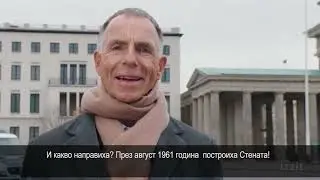 Животът за Берлинската стена - кратък филм на германския социолог Райнер Цителман