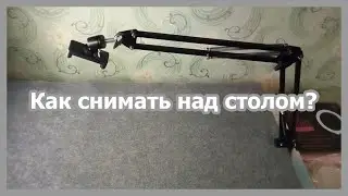 Штатив для телефона. Для съемок на столе и над столом.