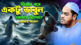 জিবন পাল্টে দেওয়া ওয়াজ,হাফিজুর রহমান সিদ্দীকি কুয়াকাটা,Hafizur rahman siddiki kuakata